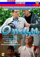  Отцы смотреть онлайн (2010) 