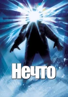  Нечто смотреть онлайн (1982) 