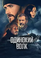  Опасный смотреть онлайн (2021) 